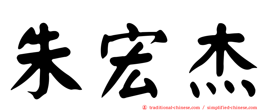 朱宏杰