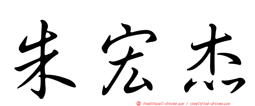 朱宏杰