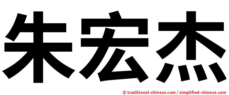 朱宏杰