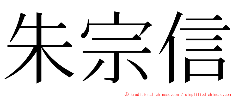 朱宗信 ming font