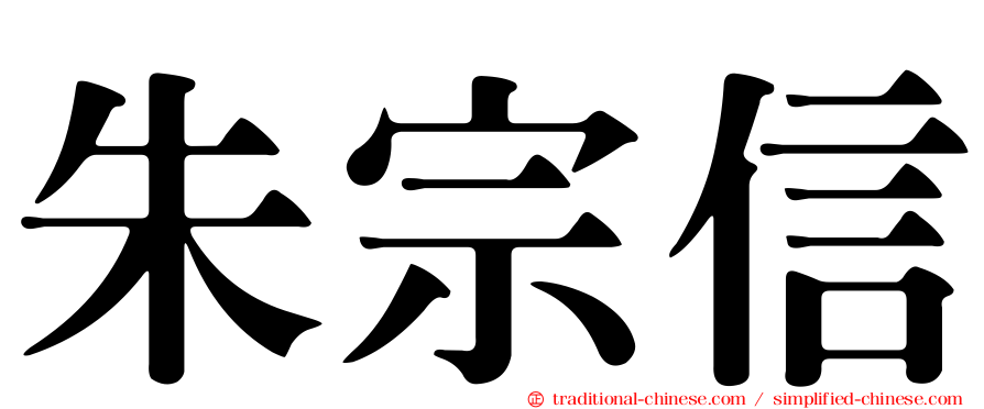 朱宗信