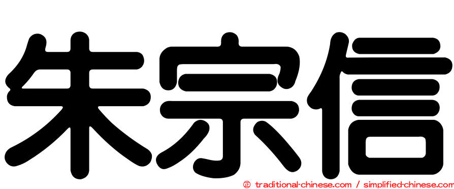 朱宗信