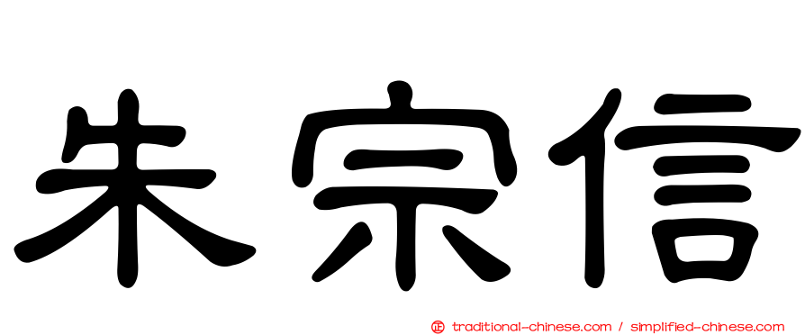 朱宗信