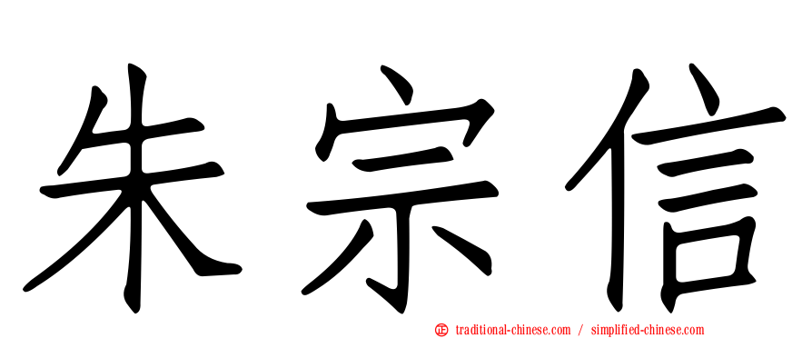 朱宗信
