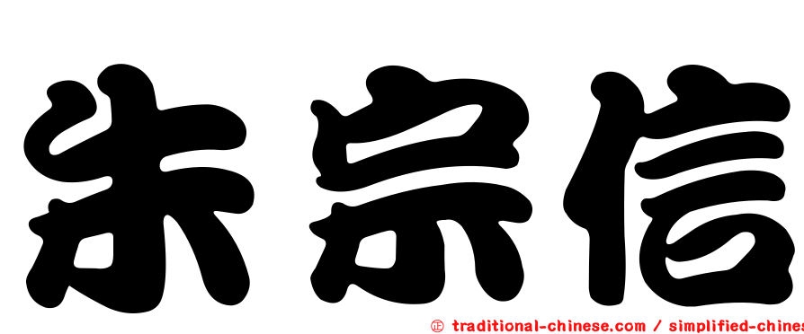 朱宗信