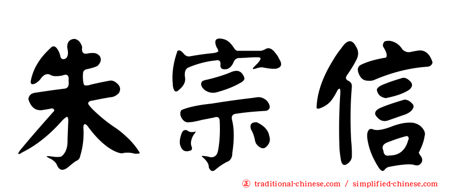 朱宗信