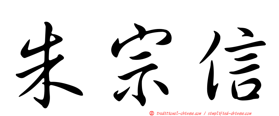 朱宗信