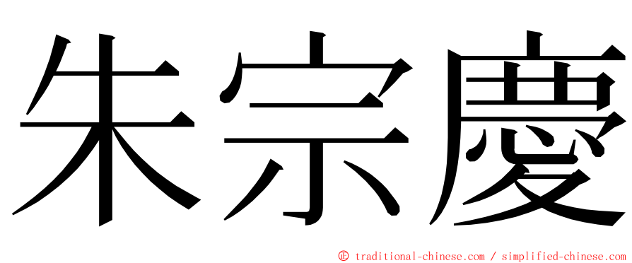 朱宗慶 ming font