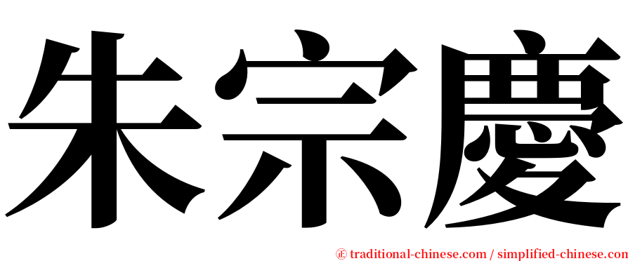 朱宗慶 serif font