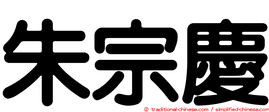 朱宗慶