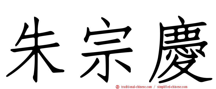 朱宗慶