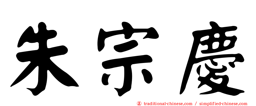 朱宗慶