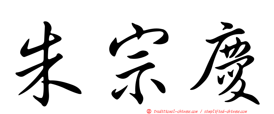 朱宗慶