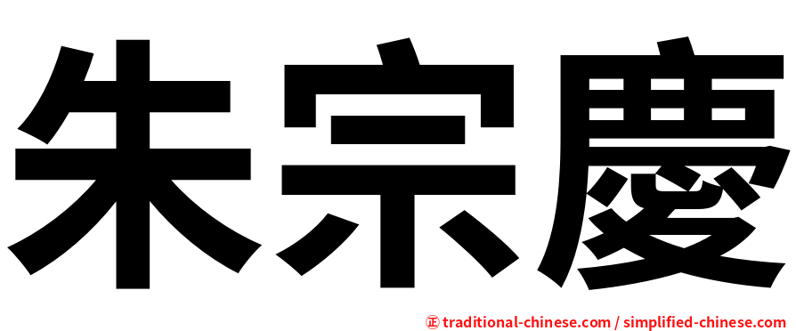 朱宗慶