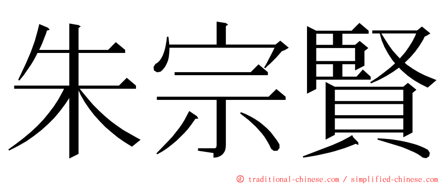 朱宗賢 ming font