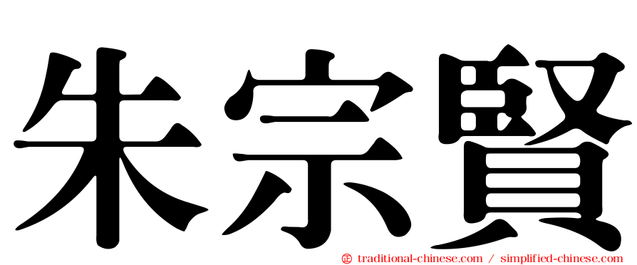 朱宗賢