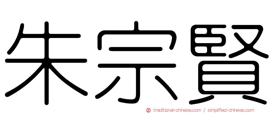 朱宗賢