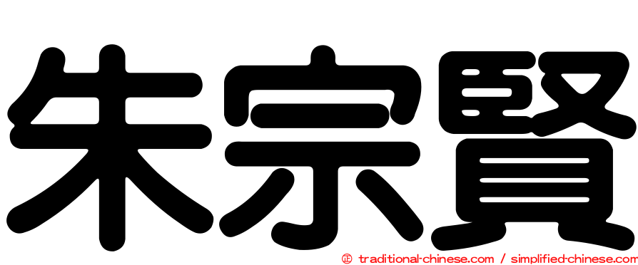 朱宗賢