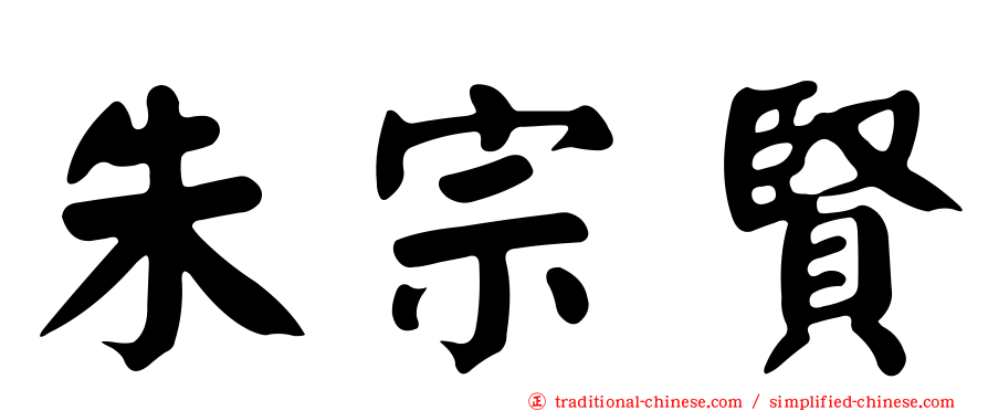 朱宗賢