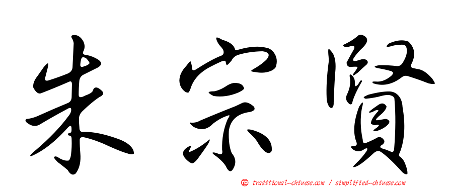 朱宗賢