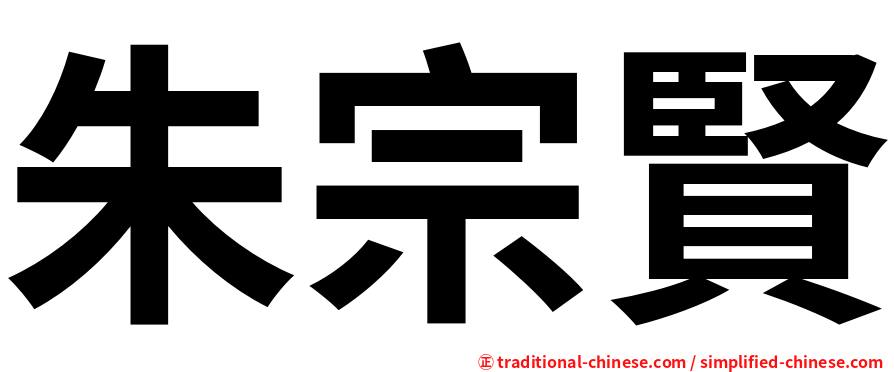 朱宗賢
