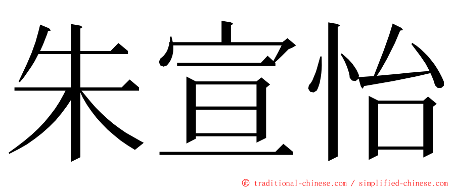 朱宣怡 ming font