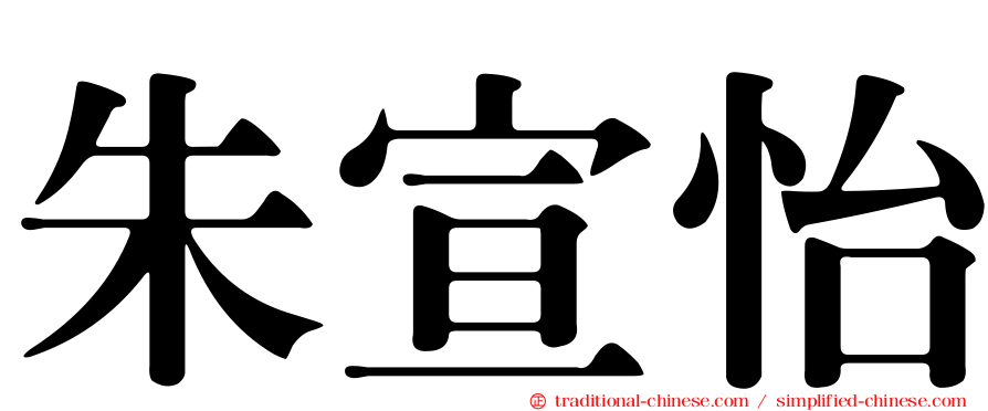 朱宣怡