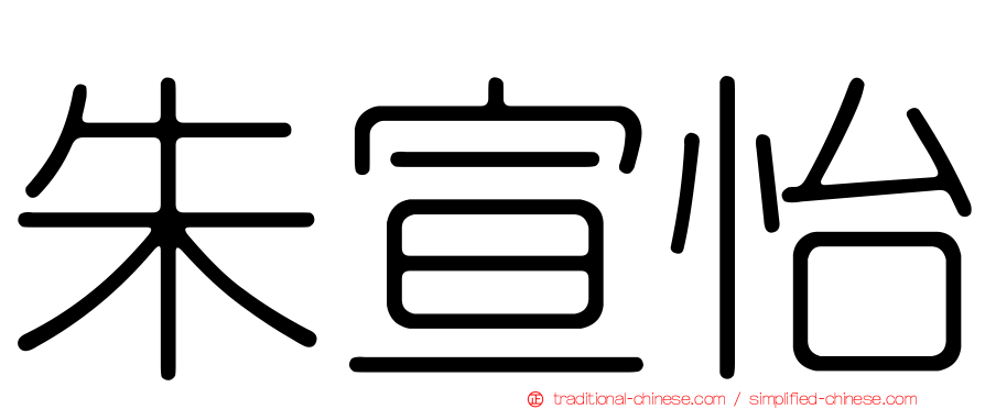 朱宣怡