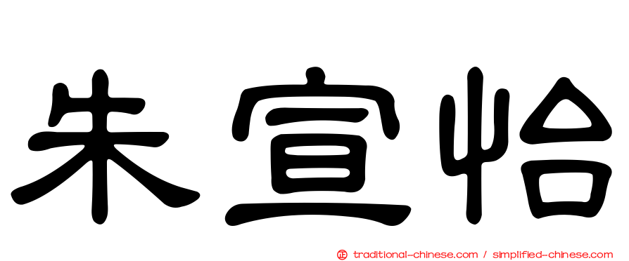 朱宣怡