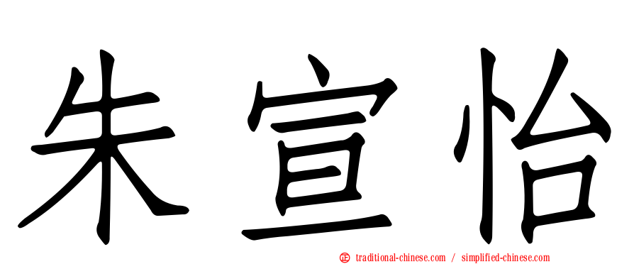 朱宣怡