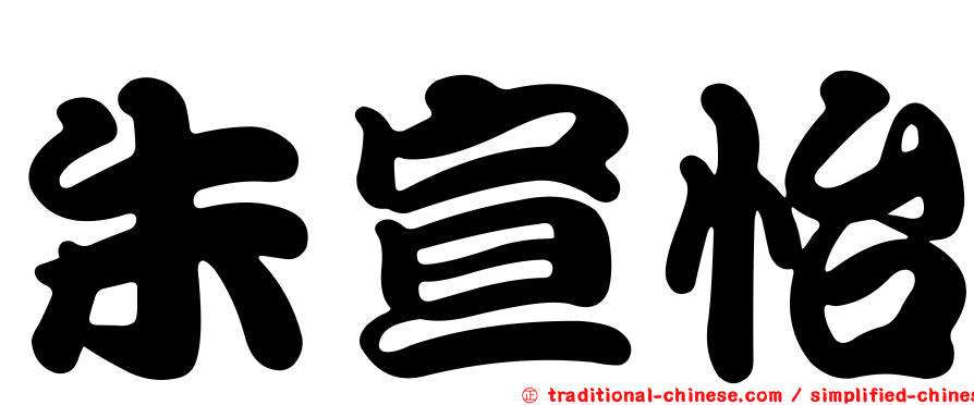 朱宣怡