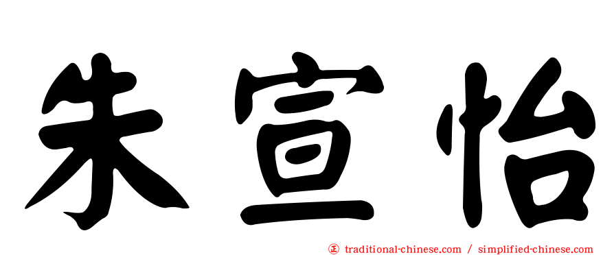 朱宣怡