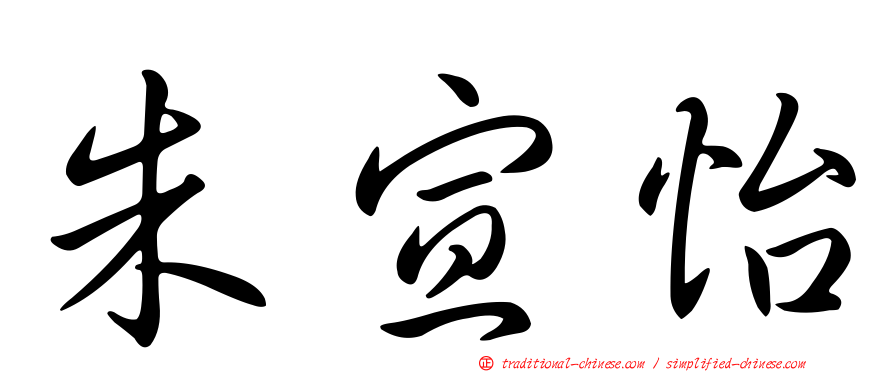 朱宣怡