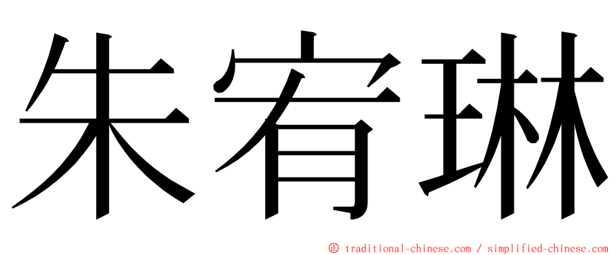 朱宥琳 ming font