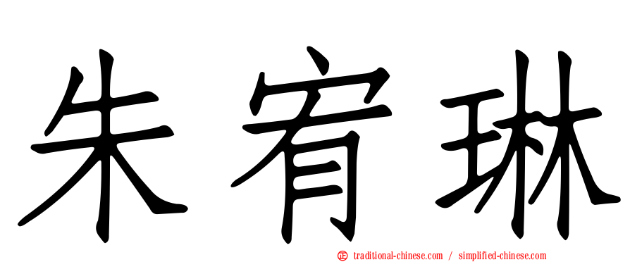 朱宥琳