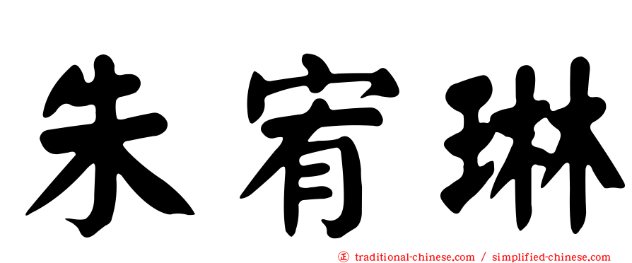 朱宥琳
