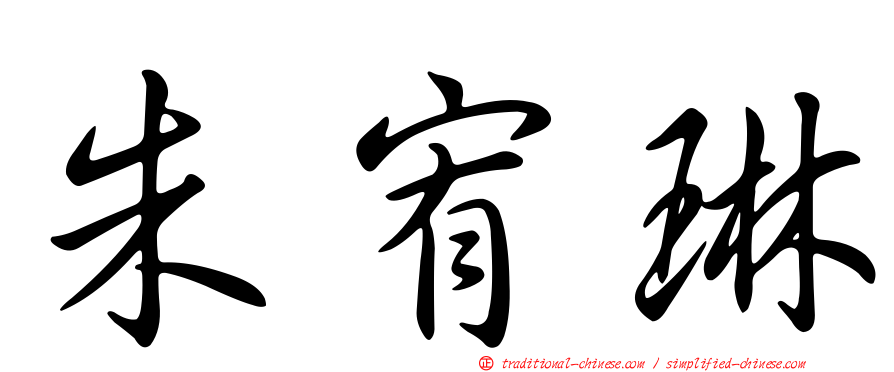 朱宥琳