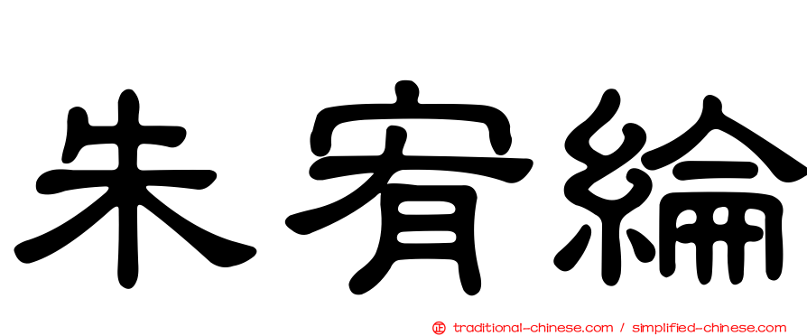朱宥綸