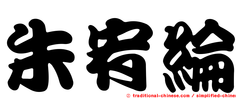 朱宥綸