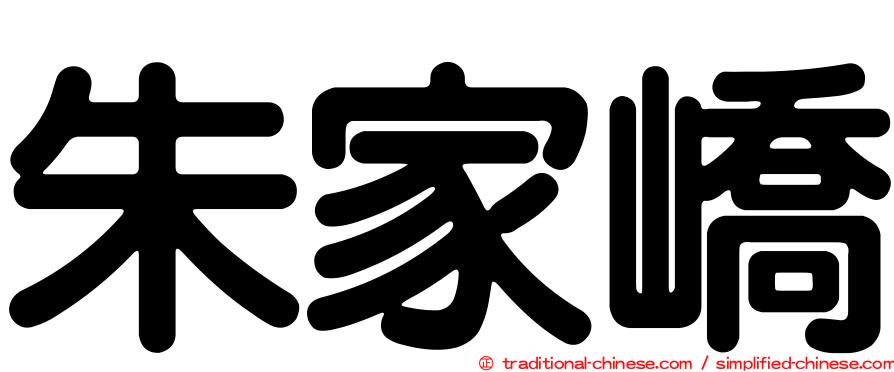 朱家嶠