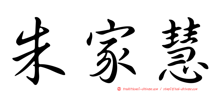 朱家慧