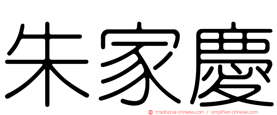 朱家慶