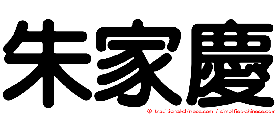 朱家慶