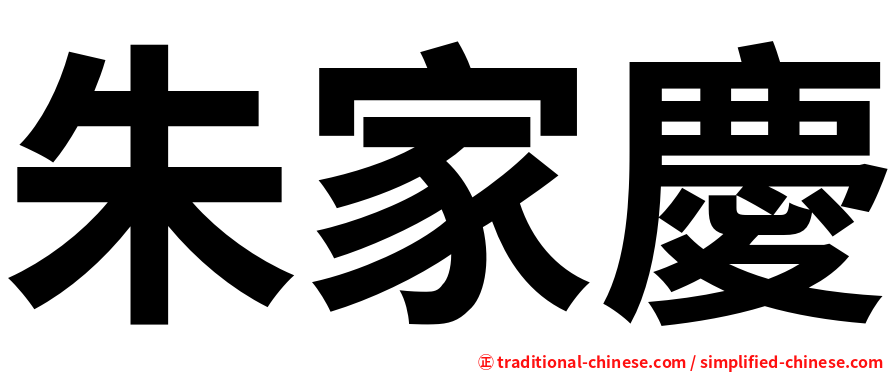 朱家慶