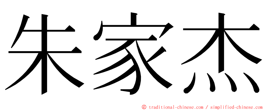 朱家杰 ming font