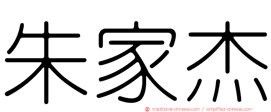 朱家杰
