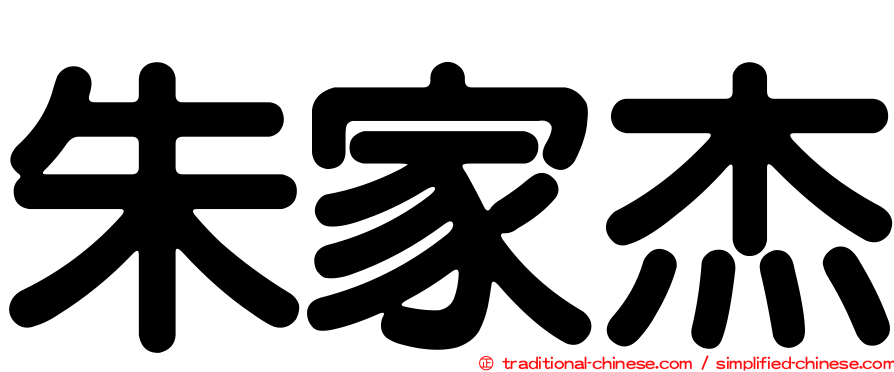 朱家杰