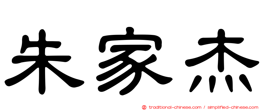 朱家杰
