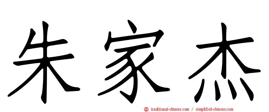 朱家杰