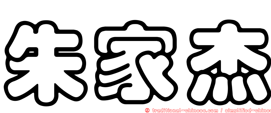 朱家杰
